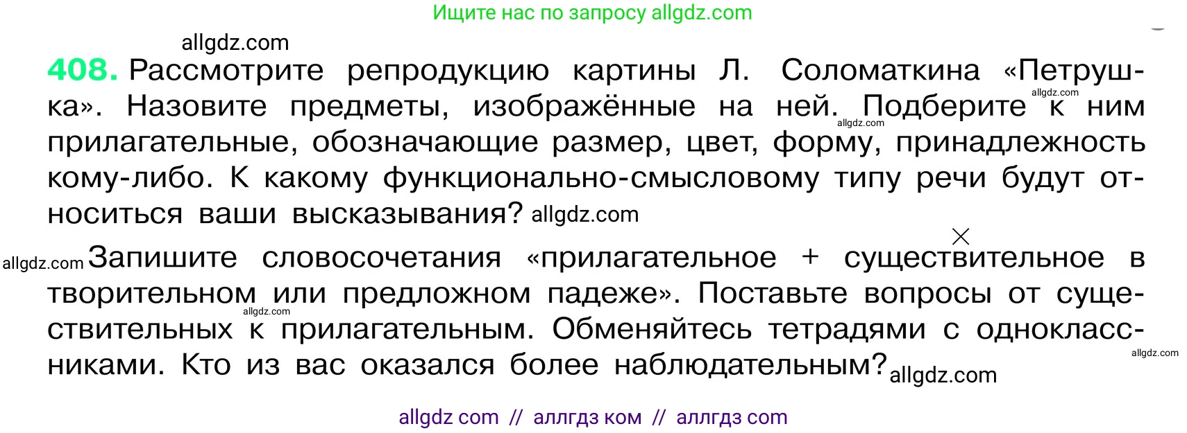 Русский язык, 6 класс Учебник, авторы: Баранов Михаил Трофимович, Ладыженская Таиса Алексеевна, Тростенцова Лидия Александровна, Ладыженская Наталия Вениаминовна, Дейкина Алевтина Дмитриевна, Антонова Любовь Геннадиевна, Григорян Лариса Трофимовна, Кулибаба Иван Иванович, издательство Просвещение, Москва, 2023, салатового цвета, Часть 2, страница 5, номер 408, Условие 2024