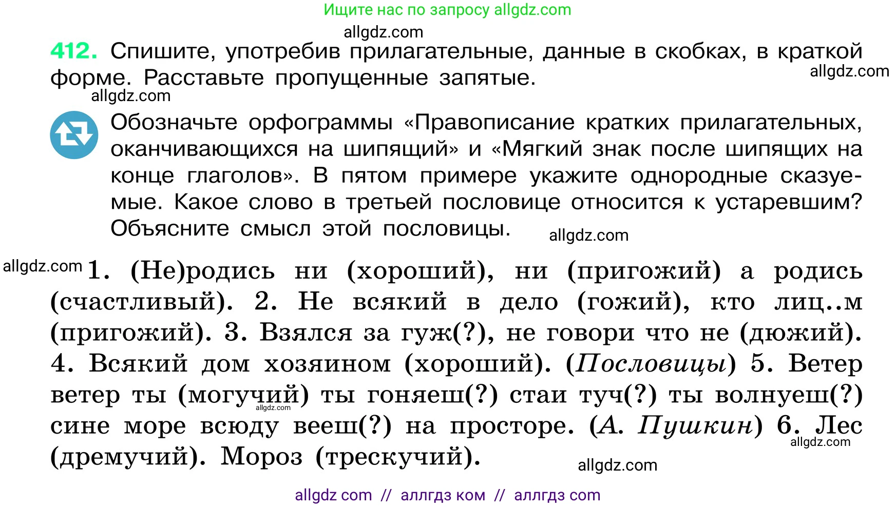 Русский язык, 6 класс Учебник, авторы: Баранов Михаил Трофимович, Ладыженская Таиса Алексеевна, Тростенцова Лидия Александровна, Ладыженская Наталия Вениаминовна, Дейкина Алевтина Дмитриевна, Антонова Любовь Геннадиевна, Григорян Лариса Трофимовна, Кулибаба Иван Иванович, издательство Просвещение, Москва, 2023, салатового цвета, Часть 2, страница 7, номер 412, Условие 2024