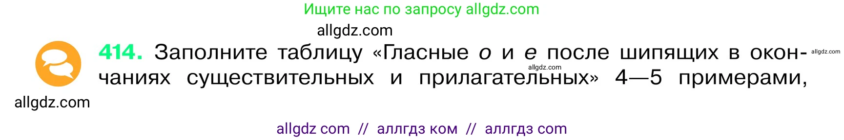 Русский язык, 6 класс Учебник, авторы: Баранов Михаил Трофимович, Ладыженская Таиса Алексеевна, Тростенцова Лидия Александровна, Ладыженская Наталия Вениаминовна, Дейкина Алевтина Дмитриевна, Антонова Любовь Геннадиевна, Григорян Лариса Трофимовна, Кулибаба Иван Иванович, издательство Просвещение, Москва, 2023, салатового цвета, Часть 2, страница 7, номер 414, Условие 2024