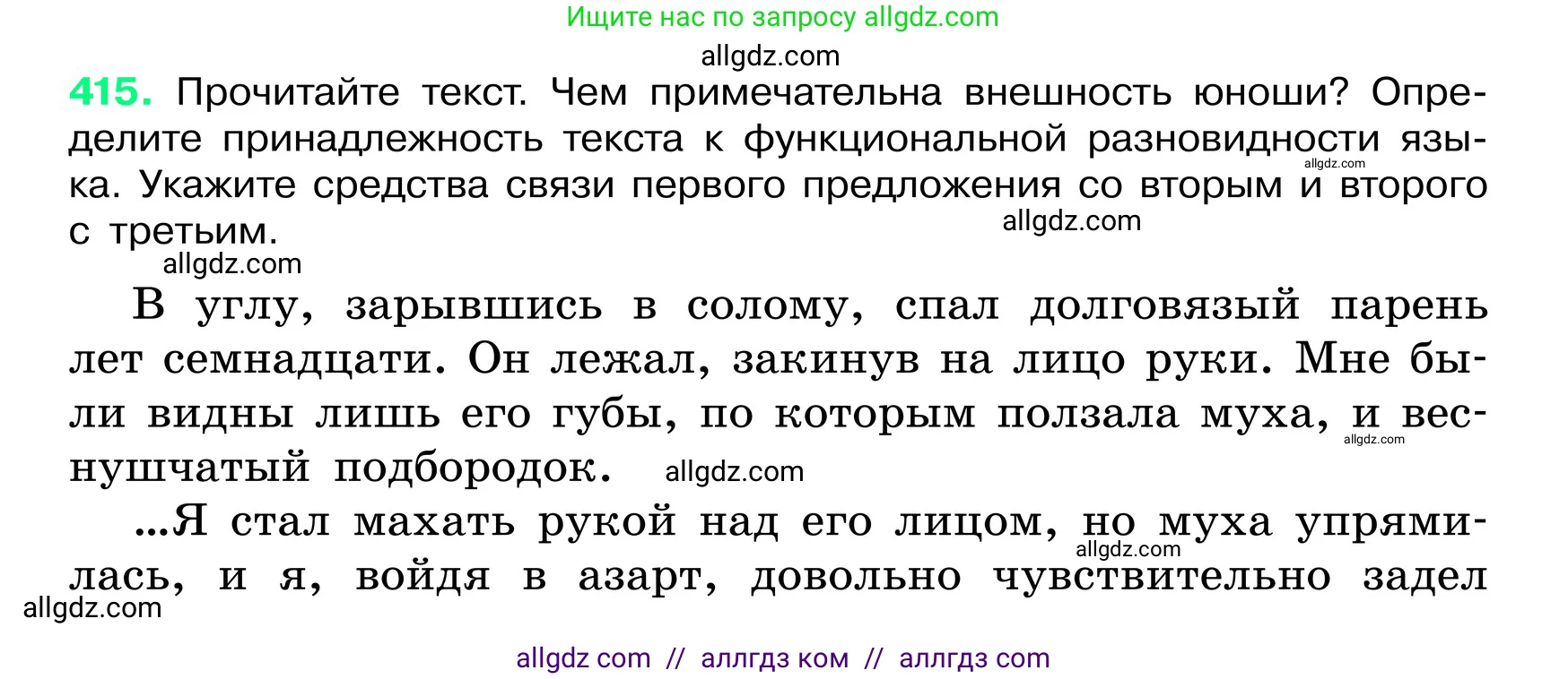 Русский язык, 6 класс Учебник, авторы: Баранов Михаил Трофимович, Ладыженская Таиса Алексеевна, Тростенцова Лидия Александровна, Ладыженская Наталия Вениаминовна, Дейкина Алевтина Дмитриевна, Антонова Любовь Геннадиевна, Григорян Лариса Трофимовна, Кулибаба Иван Иванович, издательство Просвещение, Москва, 2023, салатового цвета, Часть 2, страница 8, номер 415, Условие 2024