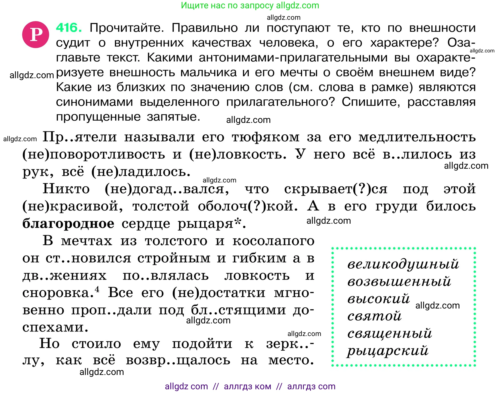 Русский язык, 6 класс Учебник, авторы: Баранов Михаил Трофимович, Ладыженская Таиса Алексеевна, Тростенцова Лидия Александровна, Ладыженская Наталия Вениаминовна, Дейкина Алевтина Дмитриевна, Антонова Любовь Геннадиевна, Григорян Лариса Трофимовна, Кулибаба Иван Иванович, издательство Просвещение, Москва, 2023, салатового цвета, Часть 2, страница 9, номер 416, Условие 2024
