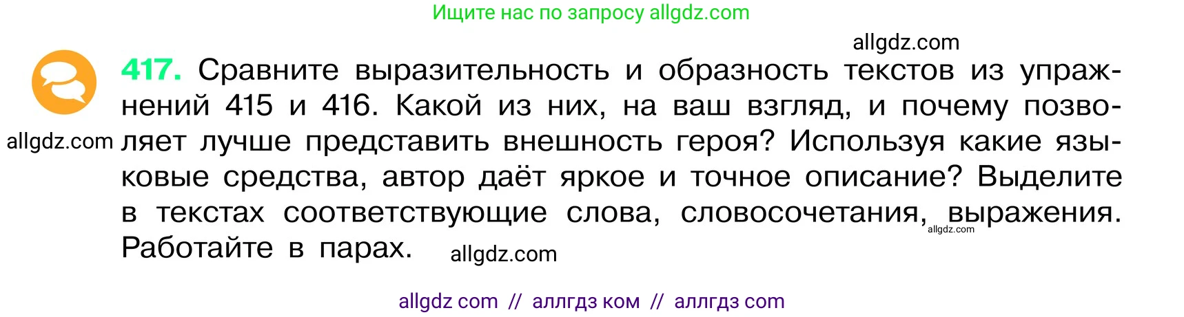 Русский язык, 6 класс Учебник, авторы: Баранов Михаил Трофимович, Ладыженская Таиса Алексеевна, Тростенцова Лидия Александровна, Ладыженская Наталия Вениаминовна, Дейкина Алевтина Дмитриевна, Антонова Любовь Геннадиевна, Григорян Лариса Трофимовна, Кулибаба Иван Иванович, издательство Просвещение, Москва, 2023, салатового цвета, Часть 2, страница 10, номер 417, Условие 2024