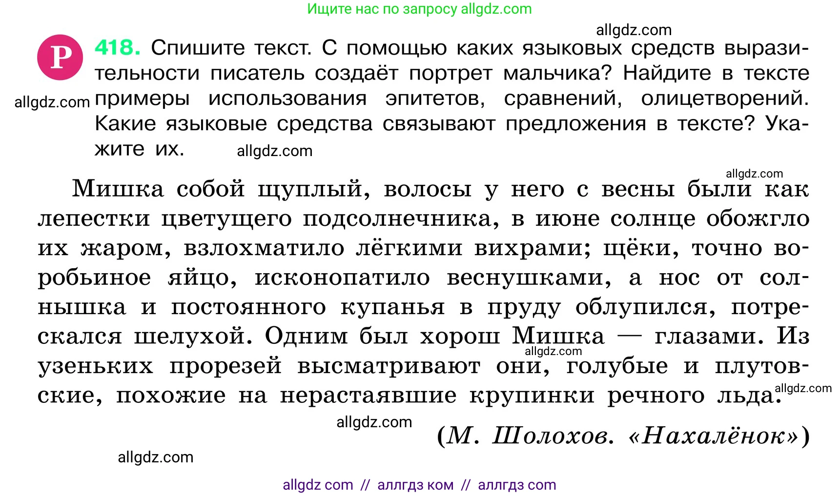 Русский язык, 6 класс Учебник, авторы: Баранов Михаил Трофимович, Ладыженская Таиса Алексеевна, Тростенцова Лидия Александровна, Ладыженская Наталия Вениаминовна, Дейкина Алевтина Дмитриевна, Антонова Любовь Геннадиевна, Григорян Лариса Трофимовна, Кулибаба Иван Иванович, издательство Просвещение, Москва, 2023, салатового цвета, Часть 2, страница 10, номер 418, Условие 2024