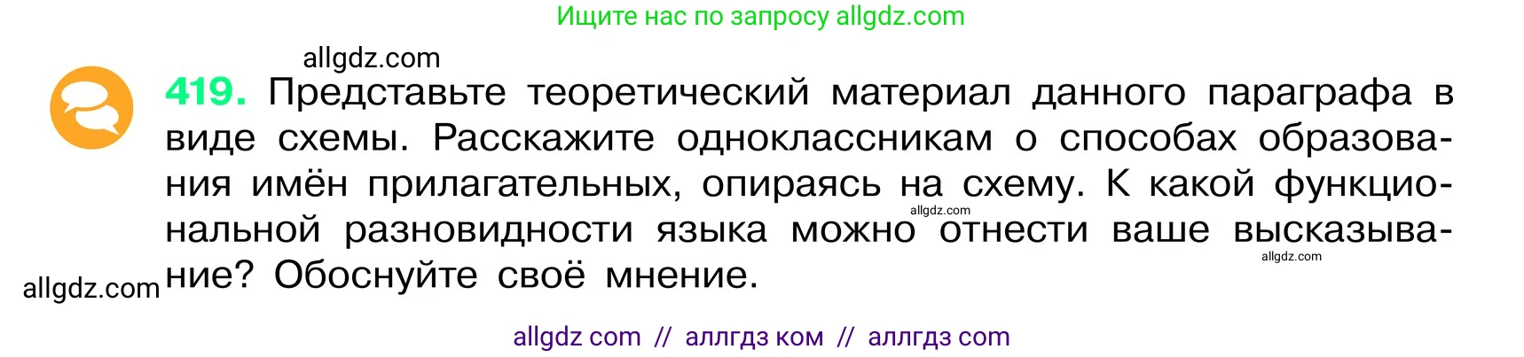 Русский язык, 6 класс Учебник, авторы: Баранов Михаил Трофимович, Ладыженская Таиса Алексеевна, Тростенцова Лидия Александровна, Ладыженская Наталия Вениаминовна, Дейкина Алевтина Дмитриевна, Антонова Любовь Геннадиевна, Григорян Лариса Трофимовна, Кулибаба Иван Иванович, издательство Просвещение, Москва, 2023, салатового цвета, Часть 2, страница 11, номер 419, Условие 2024