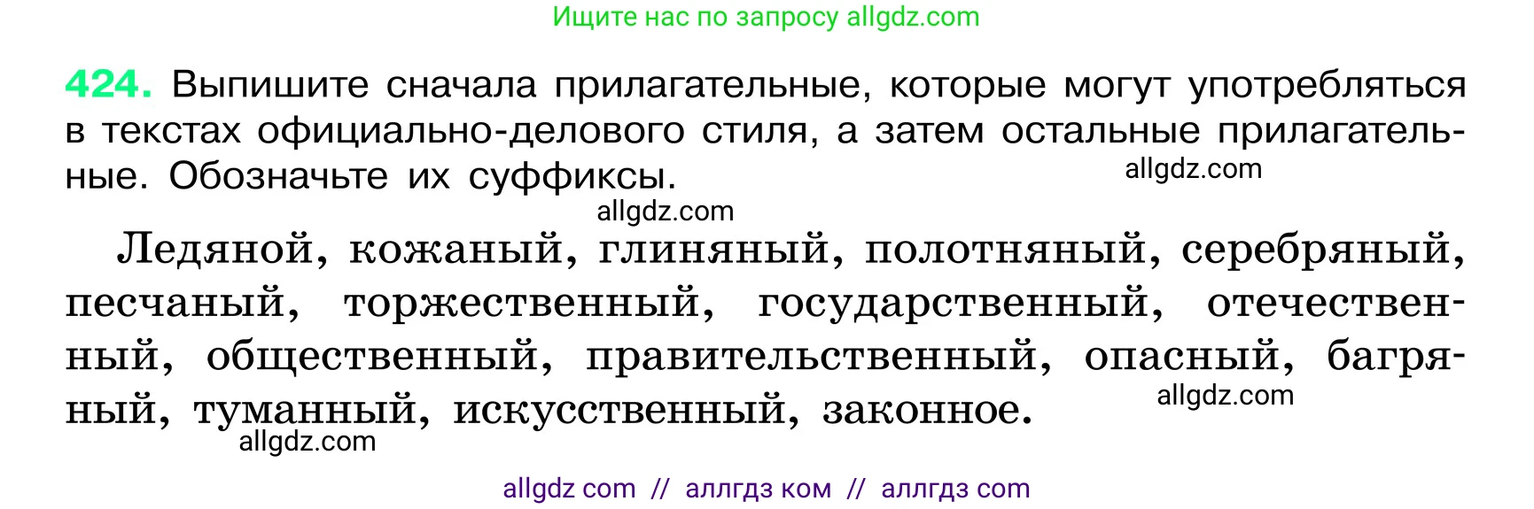 Русский язык, 6 класс Учебник, авторы: Баранов Михаил Трофимович, Ладыженская Таиса Алексеевна, Тростенцова Лидия Александровна, Ладыженская Наталия Вениаминовна, Дейкина Алевтина Дмитриевна, Антонова Любовь Геннадиевна, Григорян Лариса Трофимовна, Кулибаба Иван Иванович, издательство Просвещение, Москва, 2023, салатового цвета, Часть 2, страница 13, номер 424, Условие 2024