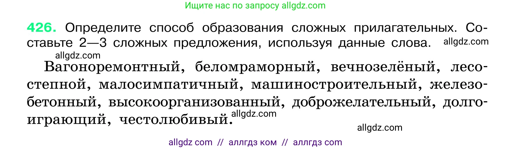 Русский язык, 6 класс Учебник, авторы: Баранов Михаил Трофимович, Ладыженская Таиса Алексеевна, Тростенцова Лидия Александровна, Ладыженская Наталия Вениаминовна, Дейкина Алевтина Дмитриевна, Антонова Любовь Геннадиевна, Григорян Лариса Трофимовна, Кулибаба Иван Иванович, издательство Просвещение, Москва, 2023, салатового цвета, Часть 2, страница 13, номер 426, Условие 2024
