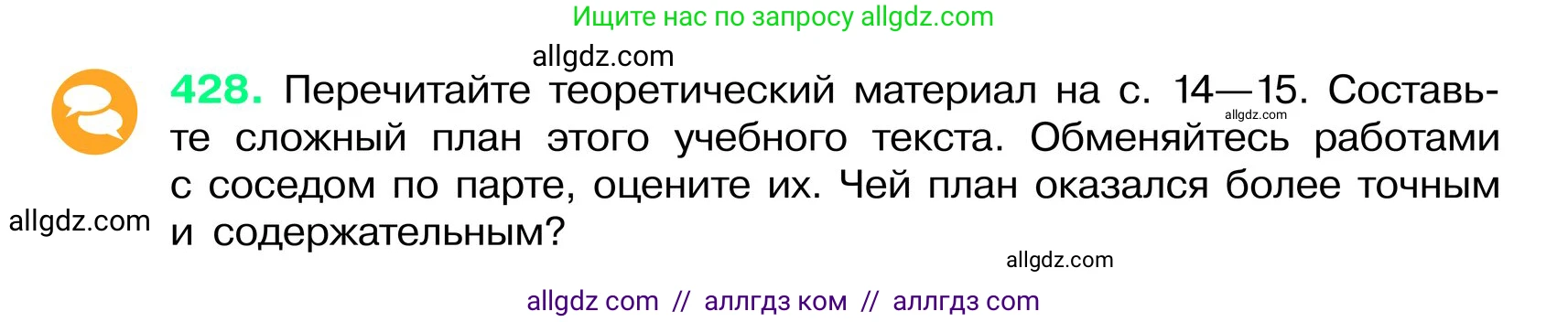Русский язык, 6 класс Учебник, авторы: Баранов Михаил Трофимович, Ладыженская Таиса Алексеевна, Тростенцова Лидия Александровна, Ладыженская Наталия Вениаминовна, Дейкина Алевтина Дмитриевна, Антонова Любовь Геннадиевна, Григорян Лариса Трофимовна, Кулибаба Иван Иванович, издательство Просвещение, Москва, 2023, салатового цвета, Часть 2, страница 15, номер 428, Условие 2024