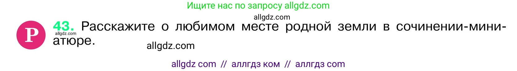 Русский язык, 6 класс Учебник, авторы: Баранов Михаил Трофимович, Ладыженская Таиса Алексеевна, Тростенцова Лидия Александровна, Ладыженская Наталия Вениаминовна, Дейкина Алевтина Дмитриевна, Антонова Любовь Геннадиевна, Григорян Лариса Трофимовна, Кулибаба Иван Иванович, издательство Просвещение, Москва, 2023, салатового цвета, Часть 1, страница 20, номер 43, Условие 2024