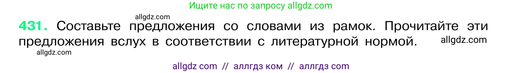 Русский язык, 6 класс Учебник, авторы: Баранов Михаил Трофимович, Ладыженская Таиса Алексеевна, Тростенцова Лидия Александровна, Ладыженская Наталия Вениаминовна, Дейкина Алевтина Дмитриевна, Антонова Любовь Геннадиевна, Григорян Лариса Трофимовна, Кулибаба Иван Иванович, издательство Просвещение, Москва, 2023, салатового цвета, Часть 2, страница 16, номер 431, Условие 2024