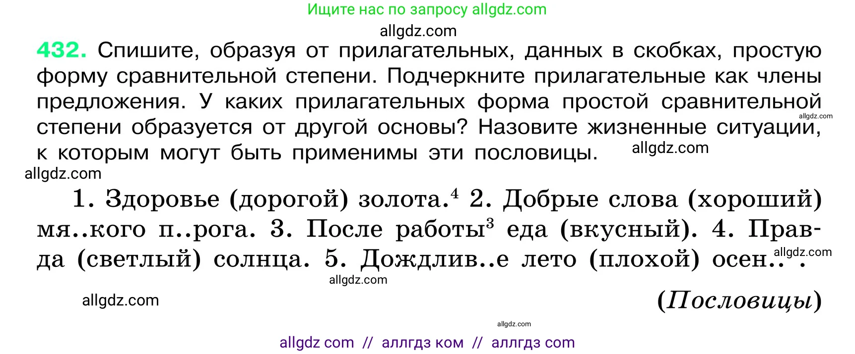 Русский язык, 6 класс Учебник, авторы: Баранов Михаил Трофимович, Ладыженская Таиса Алексеевна, Тростенцова Лидия Александровна, Ладыженская Наталия Вениаминовна, Дейкина Алевтина Дмитриевна, Антонова Любовь Геннадиевна, Григорян Лариса Трофимовна, Кулибаба Иван Иванович, издательство Просвещение, Москва, 2023, салатового цвета, Часть 2, страница 16, номер 432, Условие 2024