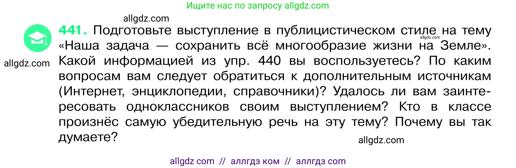 Русский язык, 6 класс Учебник, авторы: Баранов Михаил Трофимович, Ладыженская Таиса Алексеевна, Тростенцова Лидия Александровна, Ладыженская Наталия Вениаминовна, Дейкина Алевтина Дмитриевна, Антонова Любовь Геннадиевна, Григорян Лариса Трофимовна, Кулибаба Иван Иванович, издательство Просвещение, Москва, 2023, салатового цвета, Часть 2, страница 21, номер 441, Условие 2024