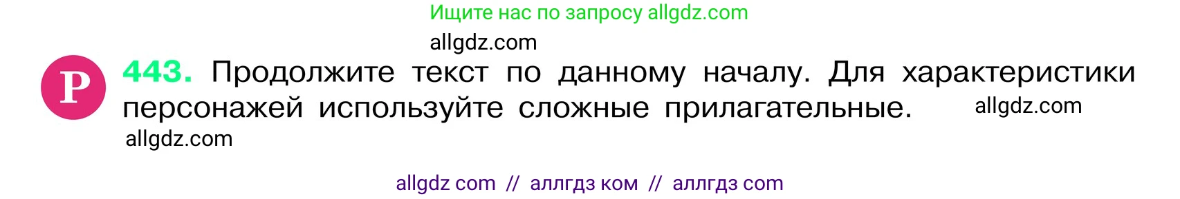 Русский язык, 6 класс Учебник, авторы: Баранов Михаил Трофимович, Ладыженская Таиса Алексеевна, Тростенцова Лидия Александровна, Ладыженская Наталия Вениаминовна, Дейкина Алевтина Дмитриевна, Антонова Любовь Геннадиевна, Григорян Лариса Трофимовна, Кулибаба Иван Иванович, издательство Просвещение, Москва, 2023, салатового цвета, Часть 2, страница 22, номер 443, Условие 2024