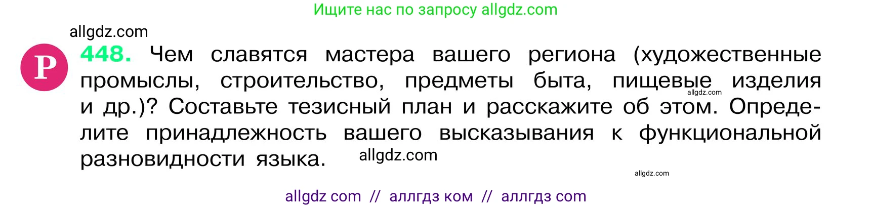 Русский язык, 6 класс Учебник, авторы: Баранов Михаил Трофимович, Ладыженская Таиса Алексеевна, Тростенцова Лидия Александровна, Ладыженская Наталия Вениаминовна, Дейкина Алевтина Дмитриевна, Антонова Любовь Геннадиевна, Григорян Лариса Трофимовна, Кулибаба Иван Иванович, издательство Просвещение, Москва, 2023, салатового цвета, Часть 2, страница 25, номер 448, Условие 2024