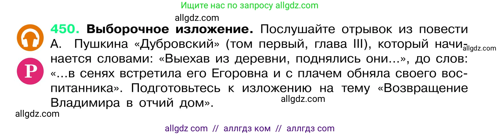 Русский язык, 6 класс Учебник, авторы: Баранов Михаил Трофимович, Ладыженская Таиса Алексеевна, Тростенцова Лидия Александровна, Ладыженская Наталия Вениаминовна, Дейкина Алевтина Дмитриевна, Антонова Любовь Геннадиевна, Григорян Лариса Трофимовна, Кулибаба Иван Иванович, издательство Просвещение, Москва, 2023, салатового цвета, Часть 2, страница 26, номер 450, Условие 2024