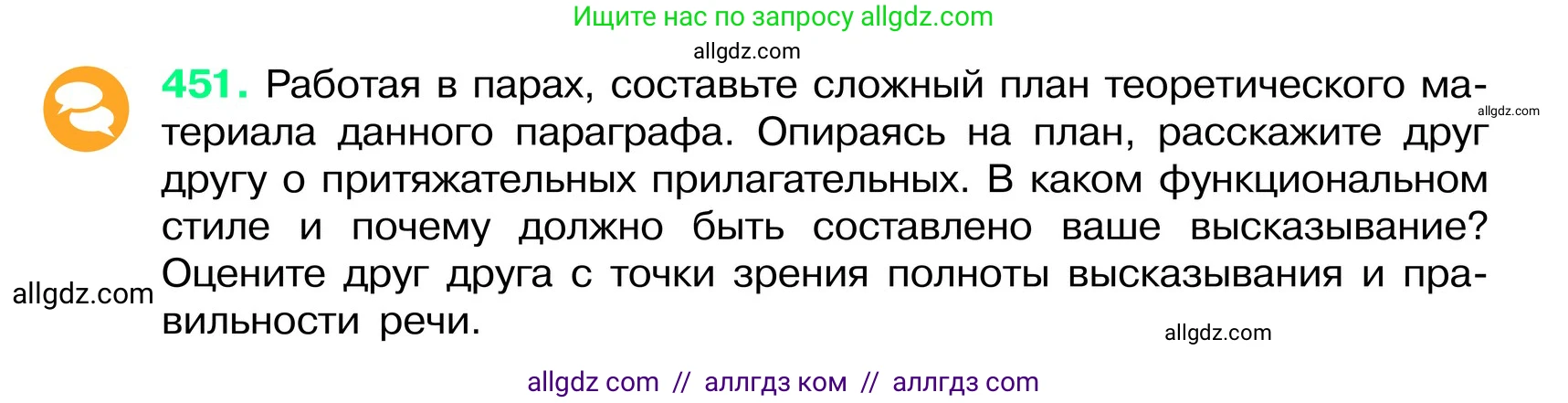 Русский язык, 6 класс Учебник, авторы: Баранов Михаил Трофимович, Ладыженская Таиса Алексеевна, Тростенцова Лидия Александровна, Ладыженская Наталия Вениаминовна, Дейкина Алевтина Дмитриевна, Антонова Любовь Геннадиевна, Григорян Лариса Трофимовна, Кулибаба Иван Иванович, издательство Просвещение, Москва, 2023, салатового цвета, Часть 2, страница 27, номер 451, Условие 2024