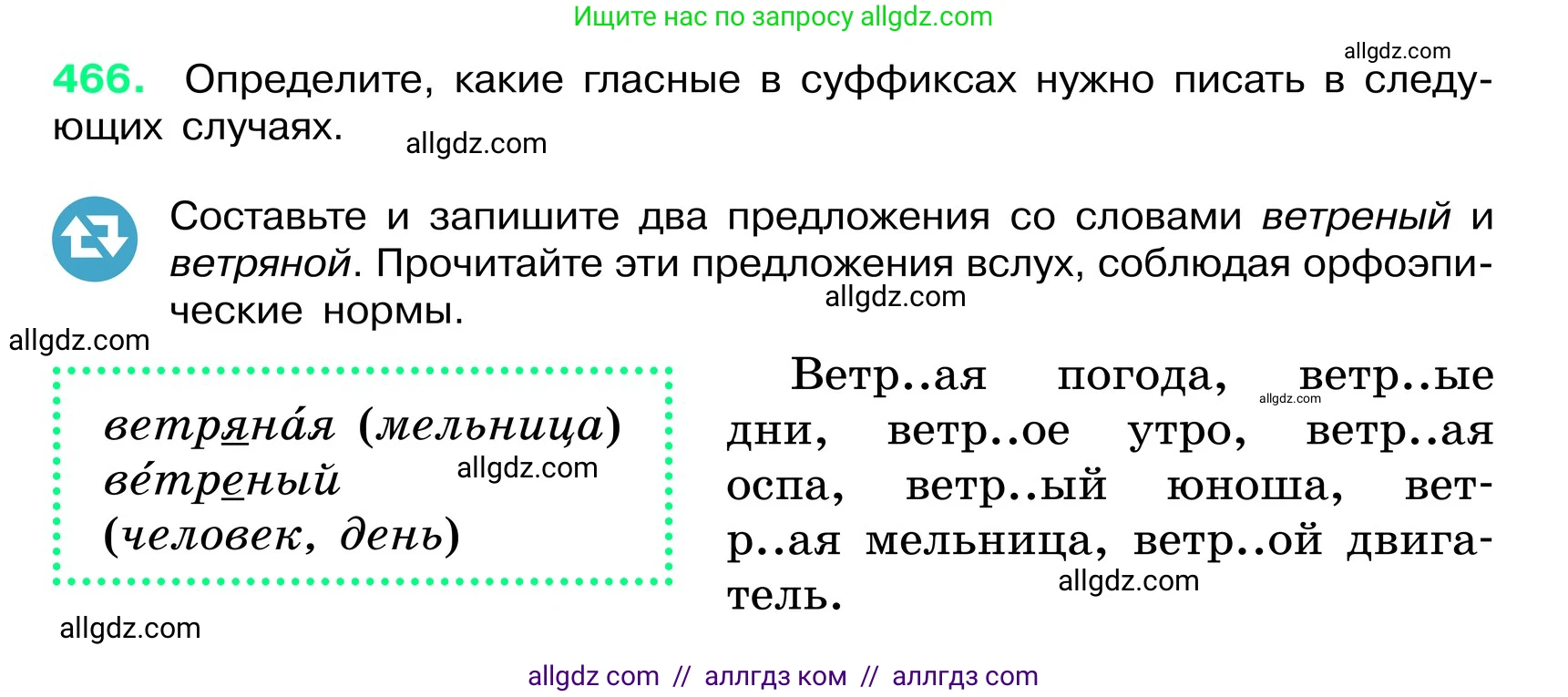 Русский язык, 6 класс Учебник, авторы: Баранов Михаил Трофимович, Ладыженская Таиса Алексеевна, Тростенцова Лидия Александровна, Ладыженская Наталия Вениаминовна, Дейкина Алевтина Дмитриевна, Антонова Любовь Геннадиевна, Григорян Лариса Трофимовна, Кулибаба Иван Иванович, издательство Просвещение, Москва, 2023, салатового цвета, Часть 2, страница 34, номер 466, Условие 2024