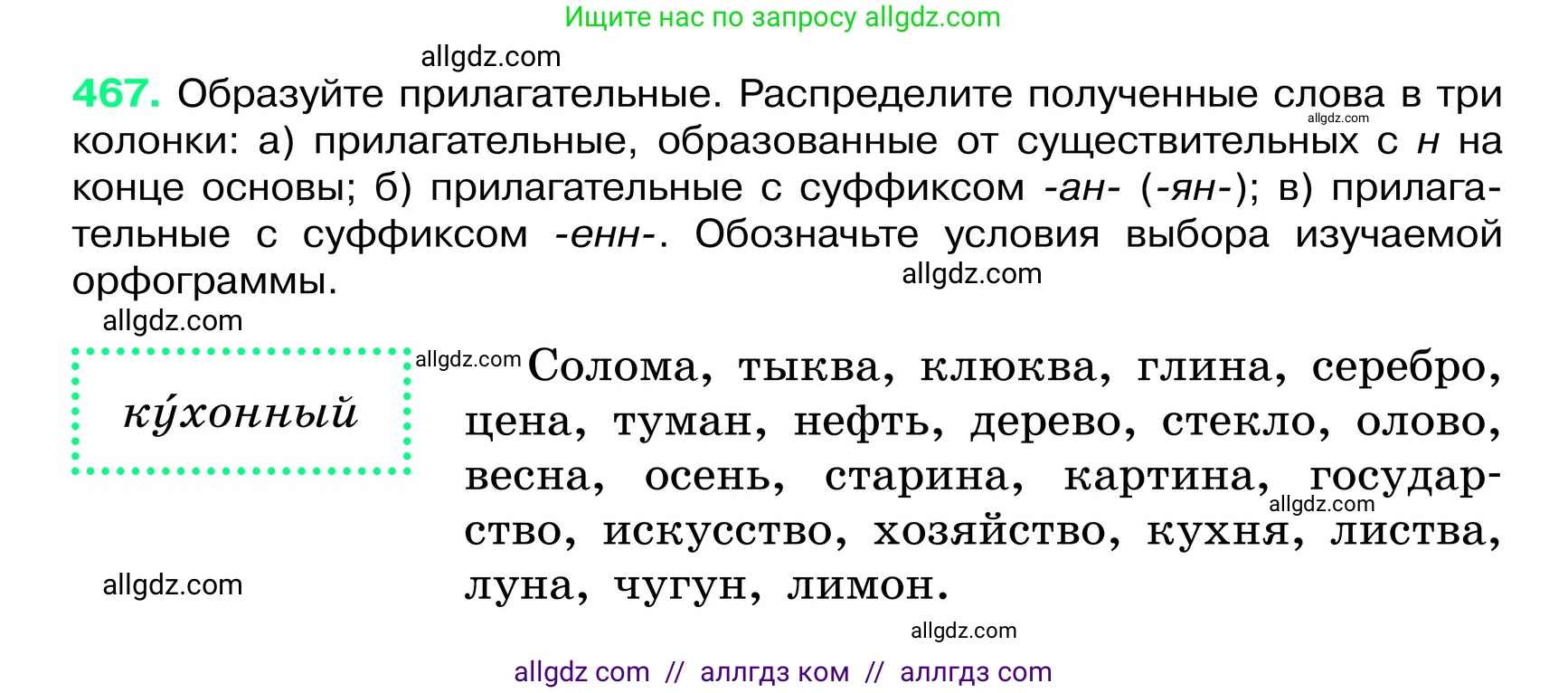 Русский язык, 6 класс Учебник, авторы: Баранов Михаил Трофимович, Ладыженская Таиса Алексеевна, Тростенцова Лидия Александровна, Ладыженская Наталия Вениаминовна, Дейкина Алевтина Дмитриевна, Антонова Любовь Геннадиевна, Григорян Лариса Трофимовна, Кулибаба Иван Иванович, издательство Просвещение, Москва, 2023, салатового цвета, Часть 2, страница 34, номер 467, Условие 2024