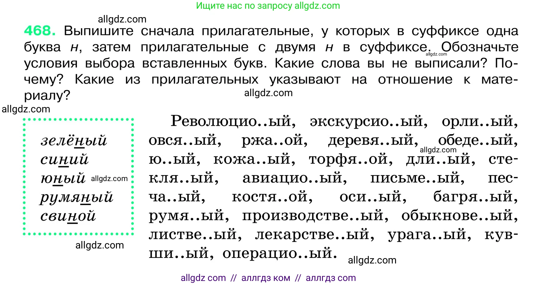 Русский язык, 6 класс Учебник, авторы: Баранов Михаил Трофимович, Ладыженская Таиса Алексеевна, Тростенцова Лидия Александровна, Ладыженская Наталия Вениаминовна, Дейкина Алевтина Дмитриевна, Антонова Любовь Геннадиевна, Григорян Лариса Трофимовна, Кулибаба Иван Иванович, издательство Просвещение, Москва, 2023, салатового цвета, Часть 2, страница 34, номер 468, Условие 2024