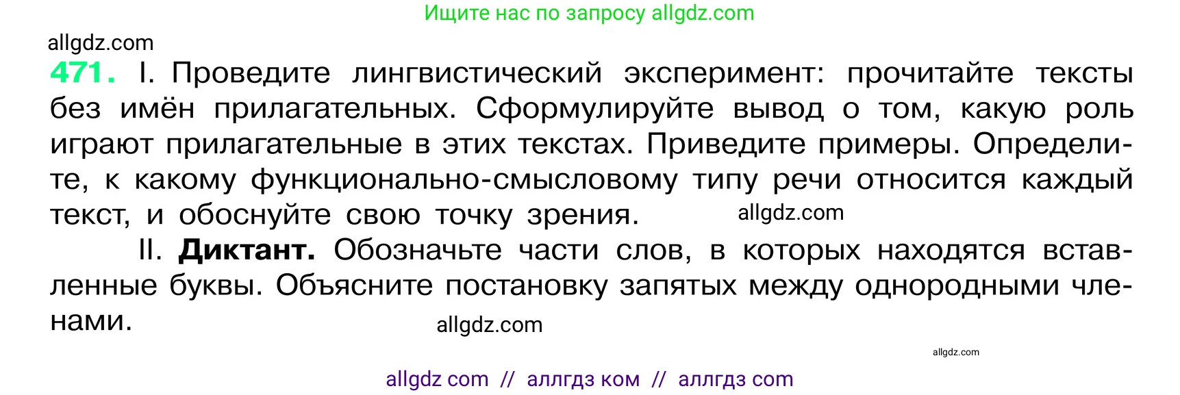 Русский язык, 6 класс Учебник, авторы: Баранов Михаил Трофимович, Ладыженская Таиса Алексеевна, Тростенцова Лидия Александровна, Ладыженская Наталия Вениаминовна, Дейкина Алевтина Дмитриевна, Антонова Любовь Геннадиевна, Григорян Лариса Трофимовна, Кулибаба Иван Иванович, издательство Просвещение, Москва, 2023, салатового цвета, Часть 2, страница 35, номер 471, Условие 2024