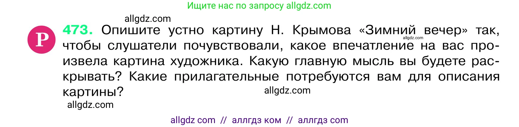 Русский язык, 6 класс Учебник, авторы: Баранов Михаил Трофимович, Ладыженская Таиса Алексеевна, Тростенцова Лидия Александровна, Ладыженская Наталия Вениаминовна, Дейкина Алевтина Дмитриевна, Антонова Любовь Геннадиевна, Григорян Лариса Трофимовна, Кулибаба Иван Иванович, издательство Просвещение, Москва, 2023, салатового цвета, Часть 2, страница 36, номер 473, Условие 2024