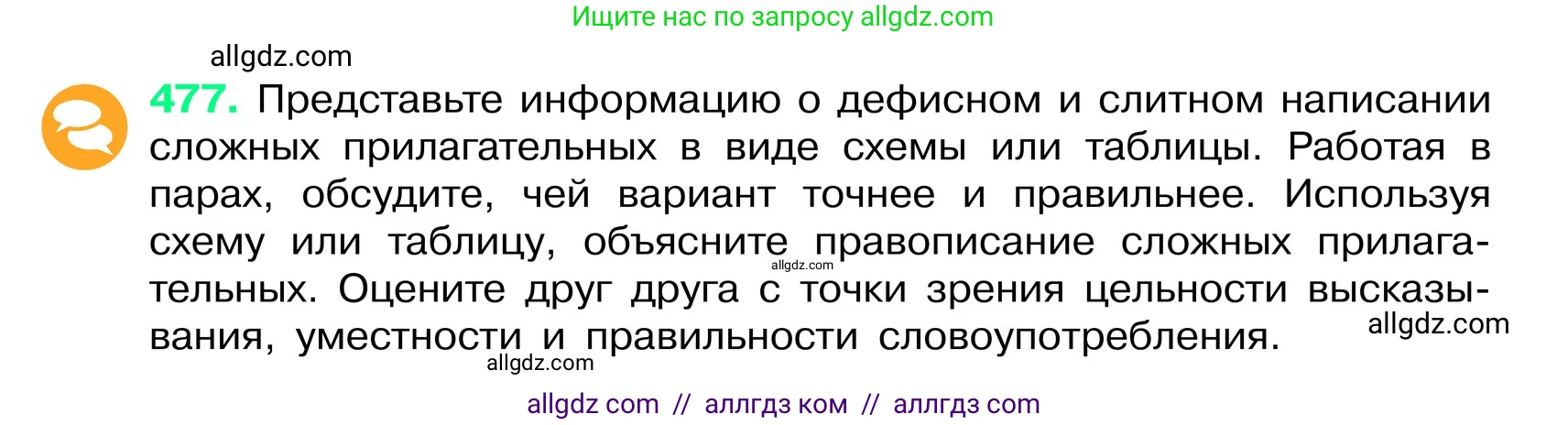 Русский язык, 6 класс Учебник, авторы: Баранов Михаил Трофимович, Ладыженская Таиса Алексеевна, Тростенцова Лидия Александровна, Ладыженская Наталия Вениаминовна, Дейкина Алевтина Дмитриевна, Антонова Любовь Геннадиевна, Григорян Лариса Трофимовна, Кулибаба Иван Иванович, издательство Просвещение, Москва, 2023, салатового цвета, Часть 2, страница 39, номер 477, Условие 2024