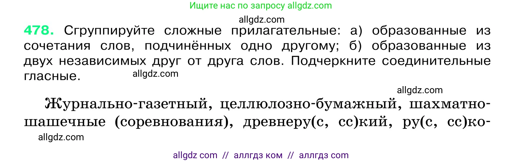 Русский язык, 6 класс Учебник, авторы: Баранов Михаил Трофимович, Ладыженская Таиса Алексеевна, Тростенцова Лидия Александровна, Ладыженская Наталия Вениаминовна, Дейкина Алевтина Дмитриевна, Антонова Любовь Геннадиевна, Григорян Лариса Трофимовна, Кулибаба Иван Иванович, издательство Просвещение, Москва, 2023, салатового цвета, Часть 2, страница 39, номер 478, Условие 2024