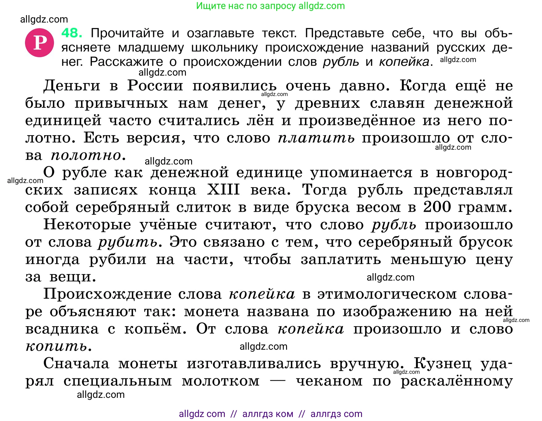 Русский язык, 6 класс Учебник, авторы: Баранов Михаил Трофимович, Ладыженская Таиса Алексеевна, Тростенцова Лидия Александровна, Ладыженская Наталия Вениаминовна, Дейкина Алевтина Дмитриевна, Антонова Любовь Геннадиевна, Григорян Лариса Трофимовна, Кулибаба Иван Иванович, издательство Просвещение, Москва, 2023, салатового цвета, Часть 1, страница 22, номер 48, Условие 2024