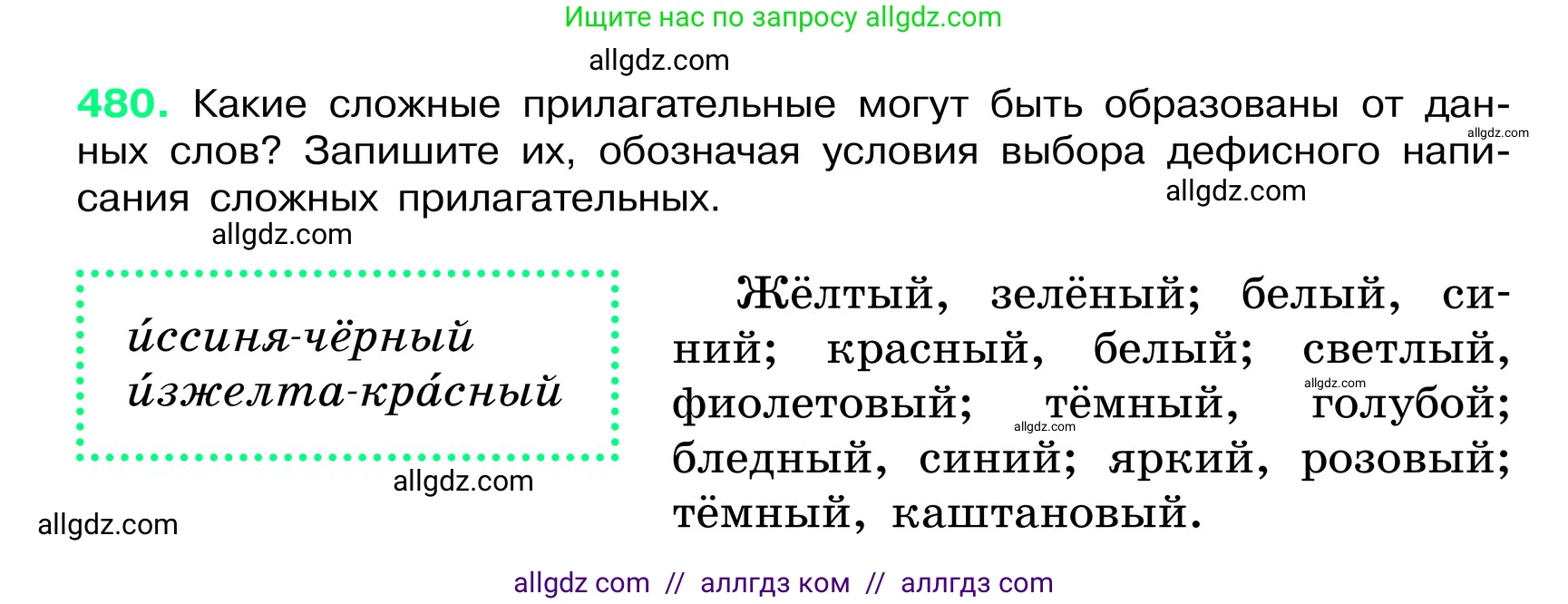 Русский язык, 6 класс Учебник, авторы: Баранов Михаил Трофимович, Ладыженская Таиса Алексеевна, Тростенцова Лидия Александровна, Ладыженская Наталия Вениаминовна, Дейкина Алевтина Дмитриевна, Антонова Любовь Геннадиевна, Григорян Лариса Трофимовна, Кулибаба Иван Иванович, издательство Просвещение, Москва, 2023, салатового цвета, Часть 2, страница 40, номер 480, Условие 2024
