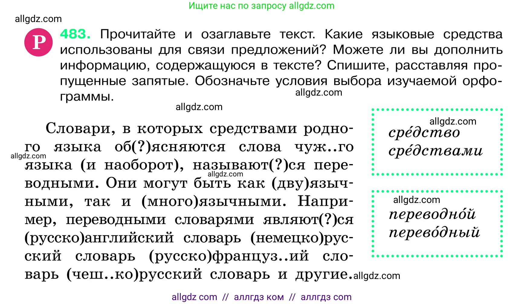 Русский язык, 6 класс Учебник, авторы: Баранов Михаил Трофимович, Ладыженская Таиса Алексеевна, Тростенцова Лидия Александровна, Ладыженская Наталия Вениаминовна, Дейкина Алевтина Дмитриевна, Антонова Любовь Геннадиевна, Григорян Лариса Трофимовна, Кулибаба Иван Иванович, издательство Просвещение, Москва, 2023, салатового цвета, Часть 2, страница 41, номер 483, Условие 2024