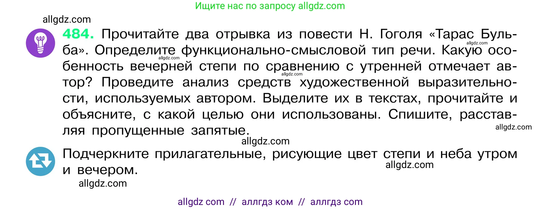 Русский язык, 6 класс Учебник, авторы: Баранов Михаил Трофимович, Ладыженская Таиса Алексеевна, Тростенцова Лидия Александровна, Ладыженская Наталия Вениаминовна, Дейкина Алевтина Дмитриевна, Антонова Любовь Геннадиевна, Григорян Лариса Трофимовна, Кулибаба Иван Иванович, издательство Просвещение, Москва, 2023, салатового цвета, Часть 2, страница 41, номер 484, Условие 2024