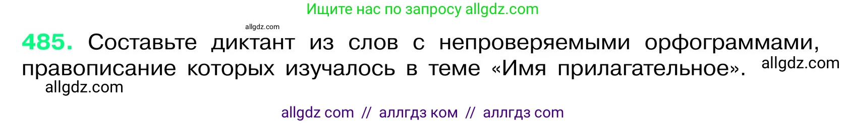 Русский язык, 6 класс Учебник, авторы: Баранов Михаил Трофимович, Ладыженская Таиса Алексеевна, Тростенцова Лидия Александровна, Ладыженская Наталия Вениаминовна, Дейкина Алевтина Дмитриевна, Антонова Любовь Геннадиевна, Григорян Лариса Трофимовна, Кулибаба Иван Иванович, издательство Просвещение, Москва, 2023, салатового цвета, Часть 2, страница 43, номер 485, Условие 2024