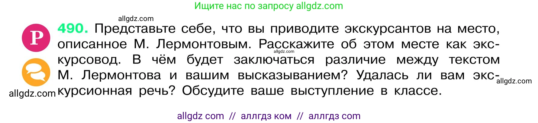 Русский язык, 6 класс Учебник, авторы: Баранов Михаил Трофимович, Ладыженская Таиса Алексеевна, Тростенцова Лидия Александровна, Ладыженская Наталия Вениаминовна, Дейкина Алевтина Дмитриевна, Антонова Любовь Геннадиевна, Григорян Лариса Трофимовна, Кулибаба Иван Иванович, издательство Просвещение, Москва, 2023, салатового цвета, Часть 2, страница 45, номер 490, Условие 2024