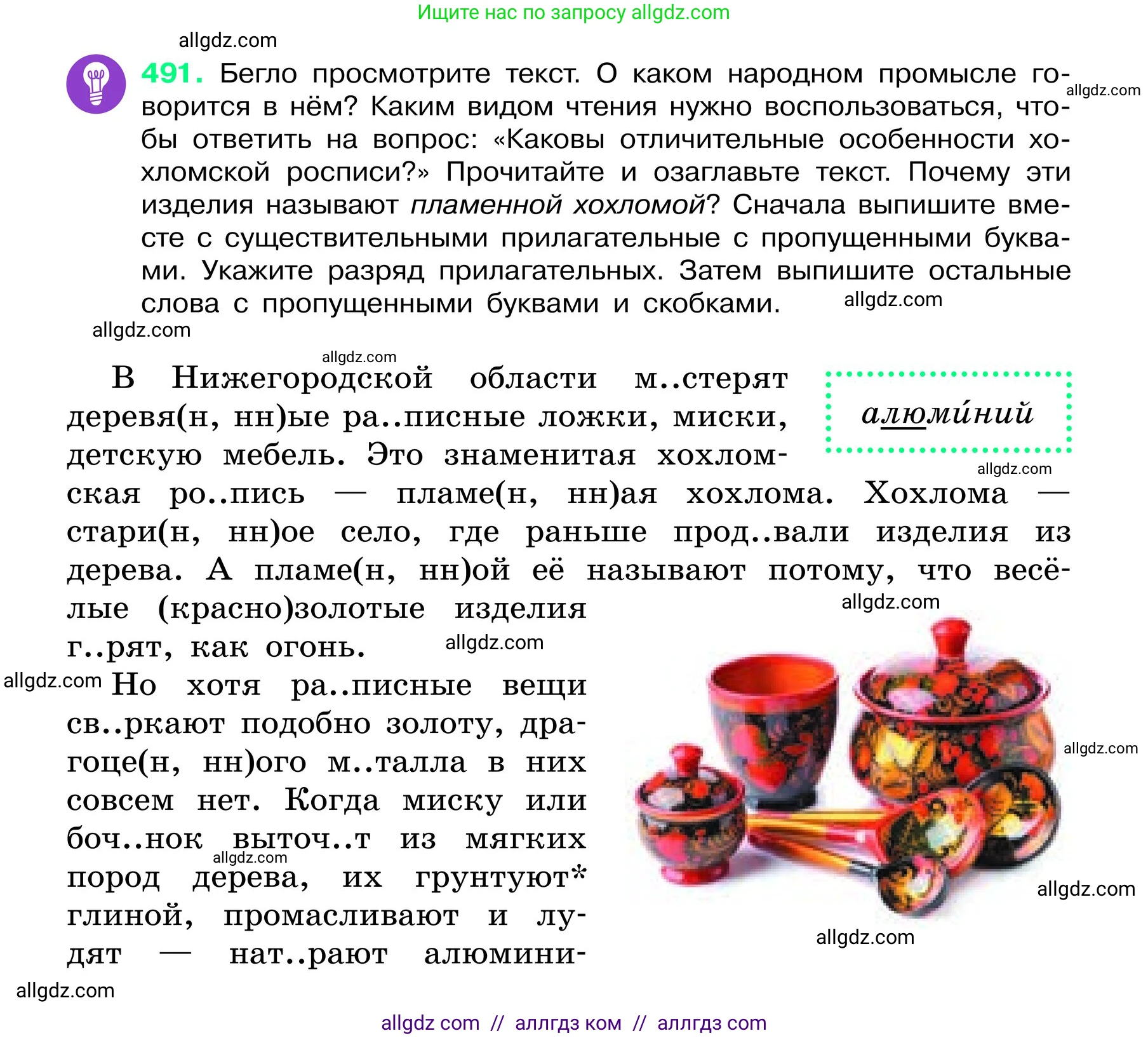 Русский язык, 6 класс Учебник, авторы: Баранов Михаил Трофимович, Ладыженская Таиса Алексеевна, Тростенцова Лидия Александровна, Ладыженская Наталия Вениаминовна, Дейкина Алевтина Дмитриевна, Антонова Любовь Геннадиевна, Григорян Лариса Трофимовна, Кулибаба Иван Иванович, издательство Просвещение, Москва, 2023, салатового цвета, Часть 2, страница 45, номер 491, Условие 2024
