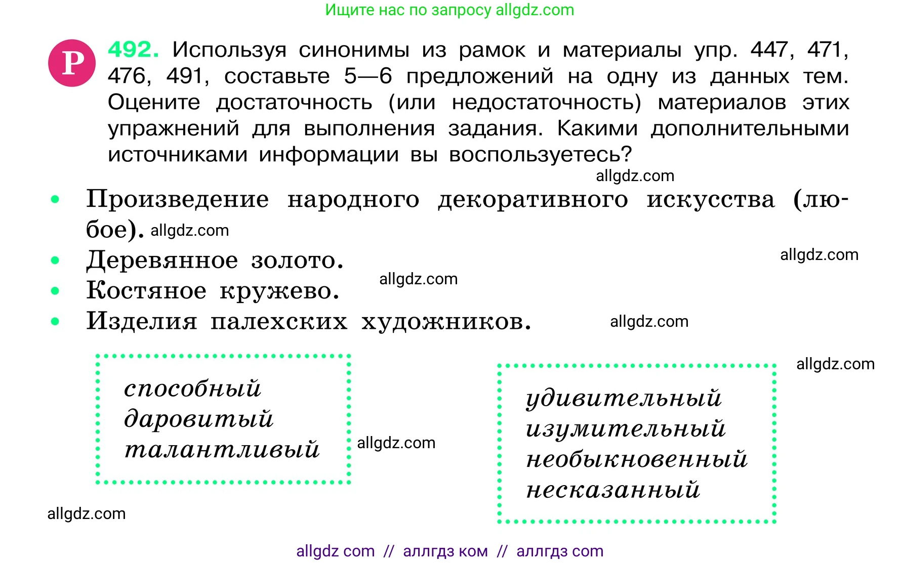 Русский язык, 6 класс Учебник, авторы: Баранов Михаил Трофимович, Ладыженская Таиса Алексеевна, Тростенцова Лидия Александровна, Ладыженская Наталия Вениаминовна, Дейкина Алевтина Дмитриевна, Антонова Любовь Геннадиевна, Григорян Лариса Трофимовна, Кулибаба Иван Иванович, издательство Просвещение, Москва, 2023, салатового цвета, Часть 2, страница 46, номер 492, Условие 2024