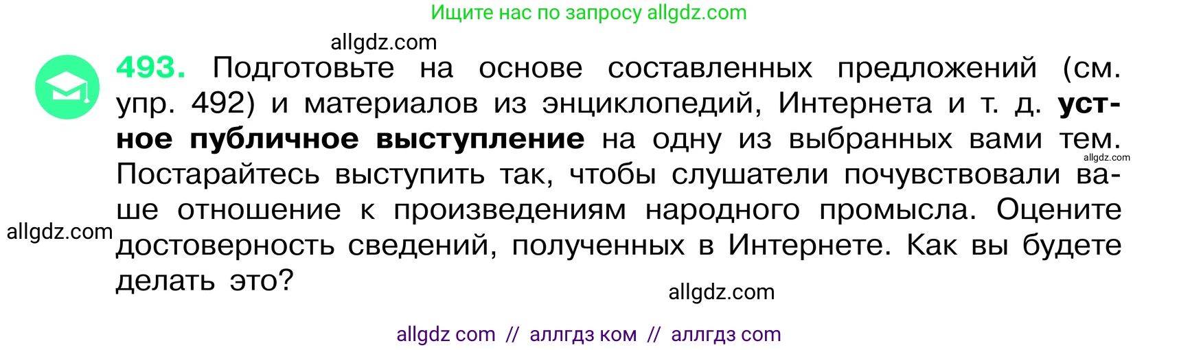 Русский язык, 6 класс Учебник, авторы: Баранов Михаил Трофимович, Ладыженская Таиса Алексеевна, Тростенцова Лидия Александровна, Ладыженская Наталия Вениаминовна, Дейкина Алевтина Дмитриевна, Антонова Любовь Геннадиевна, Григорян Лариса Трофимовна, Кулибаба Иван Иванович, издательство Просвещение, Москва, 2023, салатового цвета, Часть 2, страница 46, номер 493, Условие 2024