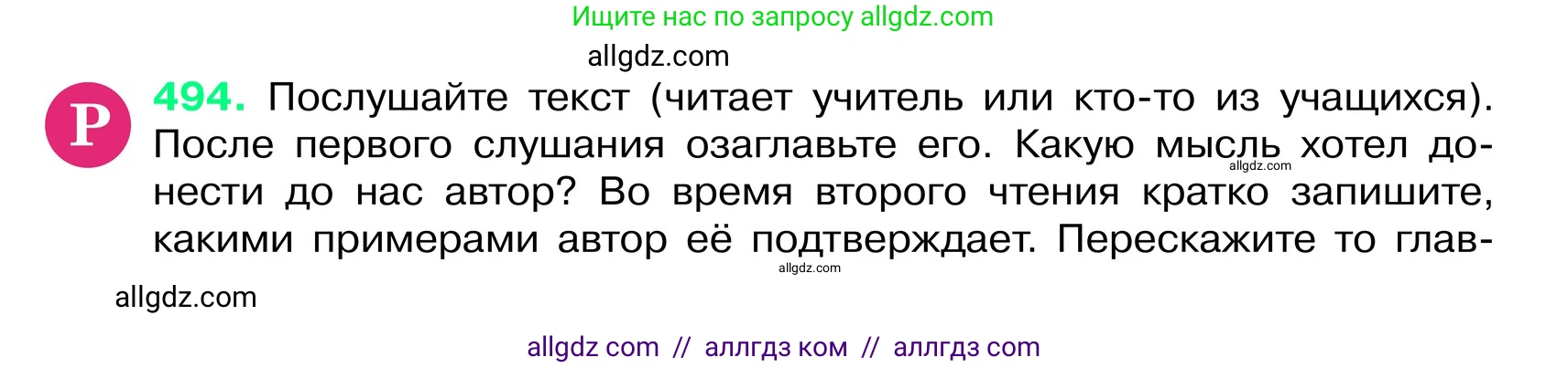 Русский язык, 6 класс Учебник, авторы: Баранов Михаил Трофимович, Ладыженская Таиса Алексеевна, Тростенцова Лидия Александровна, Ладыженская Наталия Вениаминовна, Дейкина Алевтина Дмитриевна, Антонова Любовь Геннадиевна, Григорян Лариса Трофимовна, Кулибаба Иван Иванович, издательство Просвещение, Москва, 2023, салатового цвета, Часть 2, страница 46, номер 494, Условие 2024