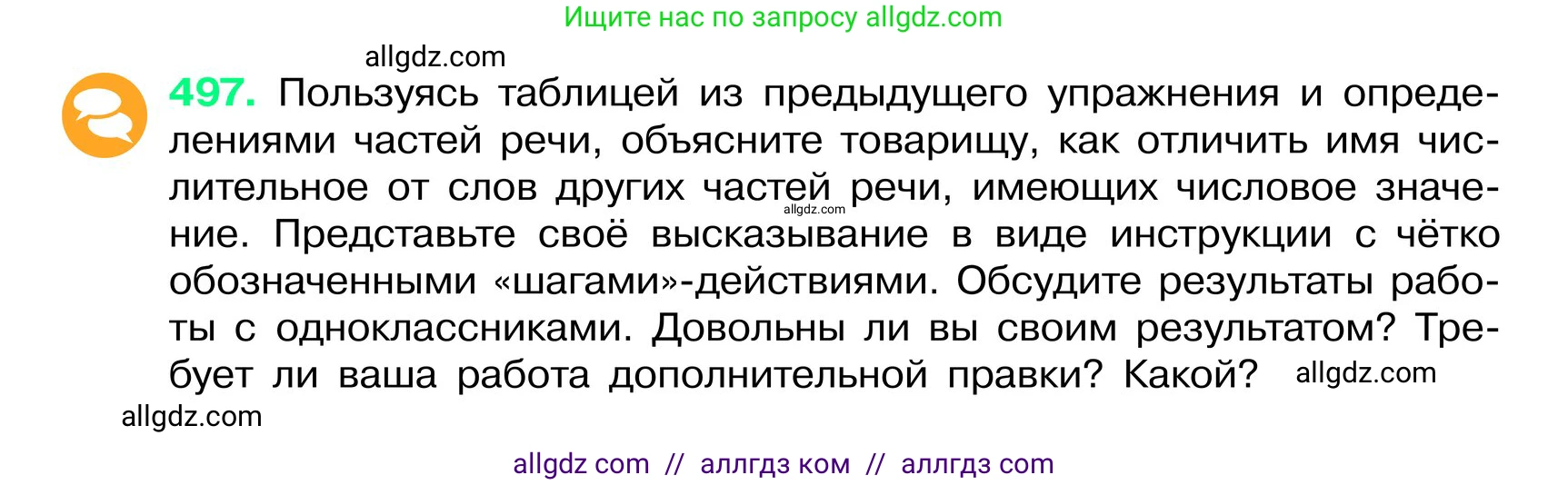 Русский язык, 6 класс Учебник, авторы: Баранов Михаил Трофимович, Ладыженская Таиса Алексеевна, Тростенцова Лидия Александровна, Ладыженская Наталия Вениаминовна, Дейкина Алевтина Дмитриевна, Антонова Любовь Геннадиевна, Григорян Лариса Трофимовна, Кулибаба Иван Иванович, издательство Просвещение, Москва, 2023, салатового цвета, Часть 2, страница 50, номер 497, Условие 2024