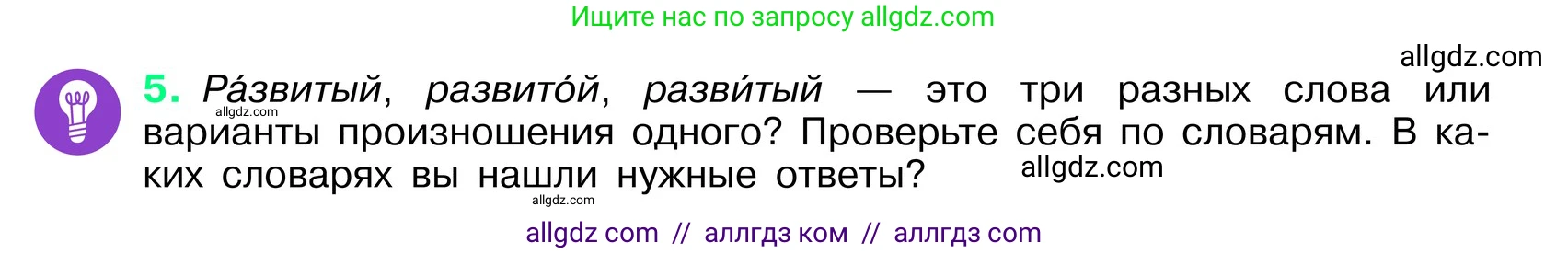 Русский язык, 6 класс Учебник, авторы: Баранов Михаил Трофимович, Ладыженская Таиса Алексеевна, Тростенцова Лидия Александровна, Ладыженская Наталия Вениаминовна, Дейкина Алевтина Дмитриевна, Антонова Любовь Геннадиевна, Григорян Лариса Трофимовна, Кулибаба Иван Иванович, издательство Просвещение, Москва, 2023, салатового цвета, Часть 1, страница 5, номер 5, Условие 2024