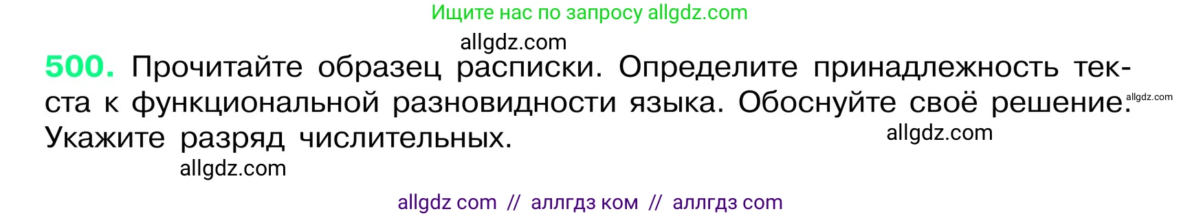 Русский язык, 6 класс Учебник, авторы: Баранов Михаил Трофимович, Ладыженская Таиса Алексеевна, Тростенцова Лидия Александровна, Ладыженская Наталия Вениаминовна, Дейкина Алевтина Дмитриевна, Антонова Любовь Геннадиевна, Григорян Лариса Трофимовна, Кулибаба Иван Иванович, издательство Просвещение, Москва, 2023, салатового цвета, Часть 2, страница 51, номер 500, Условие 2024