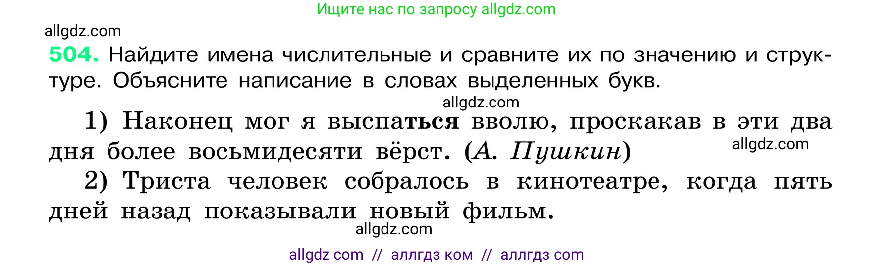 Русский язык, 6 класс Учебник, авторы: Баранов Михаил Трофимович, Ладыженская Таиса Алексеевна, Тростенцова Лидия Александровна, Ладыженская Наталия Вениаминовна, Дейкина Алевтина Дмитриевна, Антонова Любовь Геннадиевна, Григорян Лариса Трофимовна, Кулибаба Иван Иванович, издательство Просвещение, Москва, 2023, салатового цвета, Часть 2, страница 53, номер 504, Условие 2024