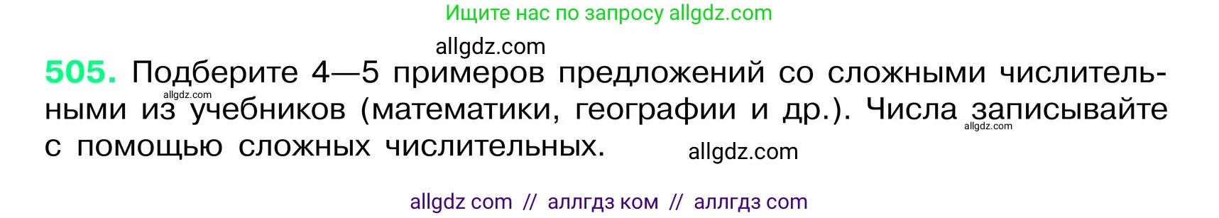 Русский язык, 6 класс Учебник, авторы: Баранов Михаил Трофимович, Ладыженская Таиса Алексеевна, Тростенцова Лидия Александровна, Ладыженская Наталия Вениаминовна, Дейкина Алевтина Дмитриевна, Антонова Любовь Геннадиевна, Григорян Лариса Трофимовна, Кулибаба Иван Иванович, издательство Просвещение, Москва, 2023, салатового цвета, Часть 2, страница 54, номер 505, Условие 2024