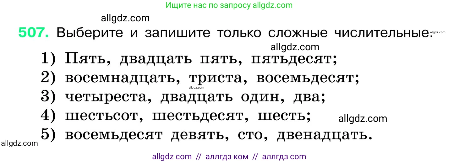 Русский язык, 6 класс Учебник, авторы: Баранов Михаил Трофимович, Ладыженская Таиса Алексеевна, Тростенцова Лидия Александровна, Ладыженская Наталия Вениаминовна, Дейкина Алевтина Дмитриевна, Антонова Любовь Геннадиевна, Григорян Лариса Трофимовна, Кулибаба Иван Иванович, издательство Просвещение, Москва, 2023, салатового цвета, Часть 2, страница 54, номер 507, Условие 2024