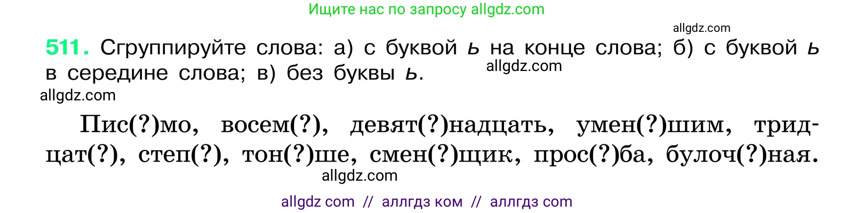 Русский язык, 6 класс Учебник, авторы: Баранов Михаил Трофимович, Ладыженская Таиса Алексеевна, Тростенцова Лидия Александровна, Ладыженская Наталия Вениаминовна, Дейкина Алевтина Дмитриевна, Антонова Любовь Геннадиевна, Григорян Лариса Трофимовна, Кулибаба Иван Иванович, издательство Просвещение, Москва, 2023, салатового цвета, Часть 2, страница 56, номер 511, Условие 2024