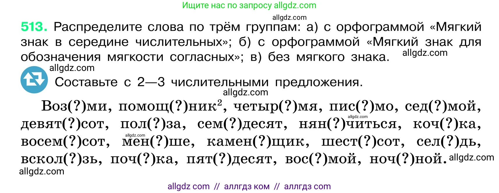Русский язык, 6 класс Учебник, авторы: Баранов Михаил Трофимович, Ладыженская Таиса Алексеевна, Тростенцова Лидия Александровна, Ладыженская Наталия Вениаминовна, Дейкина Алевтина Дмитриевна, Антонова Любовь Геннадиевна, Григорян Лариса Трофимовна, Кулибаба Иван Иванович, издательство Просвещение, Москва, 2023, салатового цвета, Часть 2, страница 57, номер 513, Условие 2024