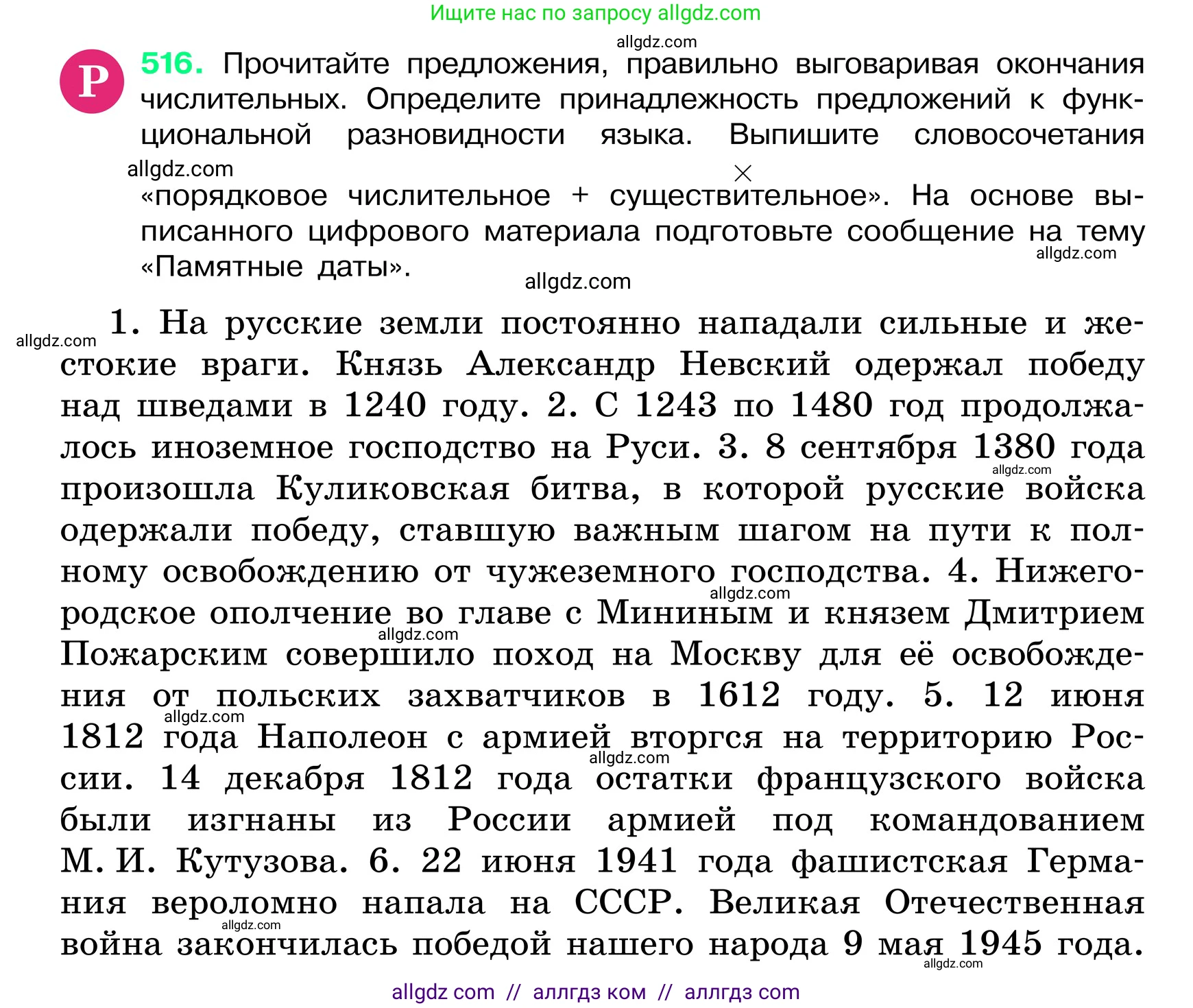 Русский язык, 6 класс Учебник, авторы: Баранов Михаил Трофимович, Ладыженская Таиса Алексеевна, Тростенцова Лидия Александровна, Ладыженская Наталия Вениаминовна, Дейкина Алевтина Дмитриевна, Антонова Любовь Геннадиевна, Григорян Лариса Трофимовна, Кулибаба Иван Иванович, издательство Просвещение, Москва, 2023, салатового цвета, Часть 2, страница 58, номер 516, Условие 2024
