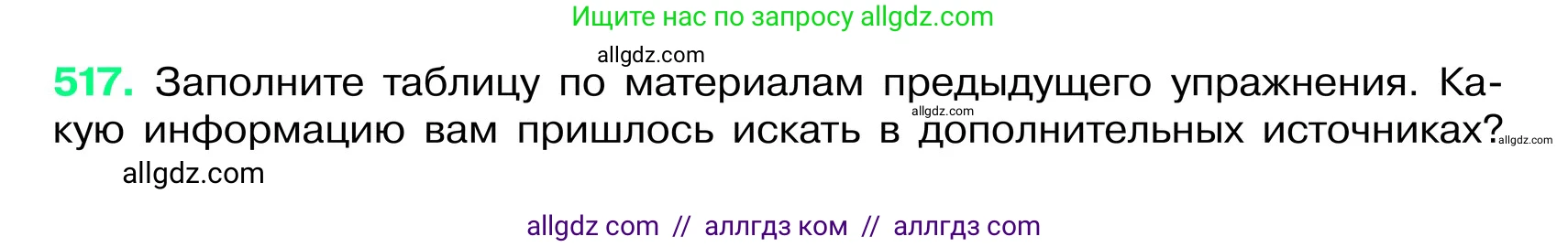 Русский язык, 6 класс Учебник, авторы: Баранов Михаил Трофимович, Ладыженская Таиса Алексеевна, Тростенцова Лидия Александровна, Ладыженская Наталия Вениаминовна, Дейкина Алевтина Дмитриевна, Антонова Любовь Геннадиевна, Григорян Лариса Трофимовна, Кулибаба Иван Иванович, издательство Просвещение, Москва, 2023, салатового цвета, Часть 2, страница 58, номер 517, Условие 2024