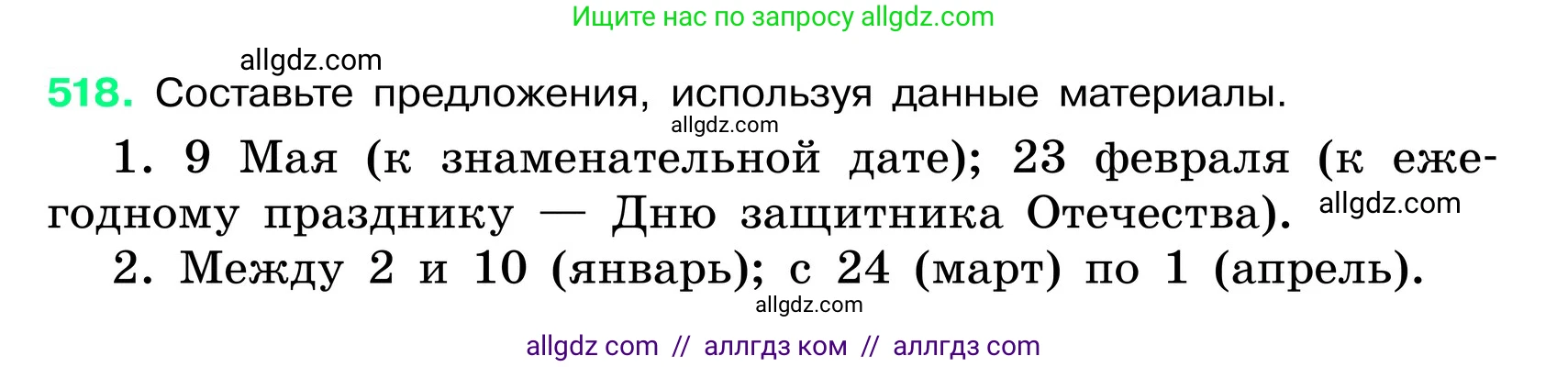 Русский язык, 6 класс Учебник, авторы: Баранов Михаил Трофимович, Ладыженская Таиса Алексеевна, Тростенцова Лидия Александровна, Ладыженская Наталия Вениаминовна, Дейкина Алевтина Дмитриевна, Антонова Любовь Геннадиевна, Григорян Лариса Трофимовна, Кулибаба Иван Иванович, издательство Просвещение, Москва, 2023, салатового цвета, Часть 2, страница 59, номер 518, Условие 2024