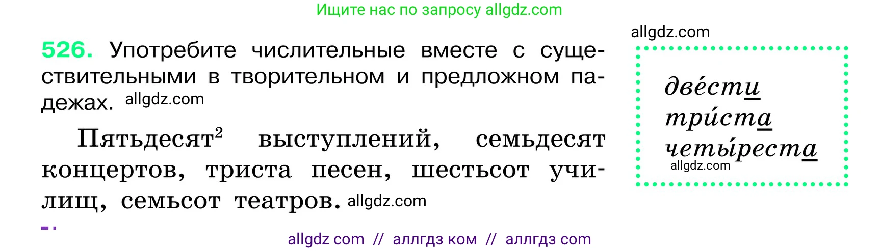 Русский язык, 6 класс Учебник, авторы: Баранов Михаил Трофимович, Ладыженская Таиса Алексеевна, Тростенцова Лидия Александровна, Ладыженская Наталия Вениаминовна, Дейкина Алевтина Дмитриевна, Антонова Любовь Геннадиевна, Григорян Лариса Трофимовна, Кулибаба Иван Иванович, издательство Просвещение, Москва, 2023, салатового цвета, Часть 2, страница 63, номер 526, Условие 2024