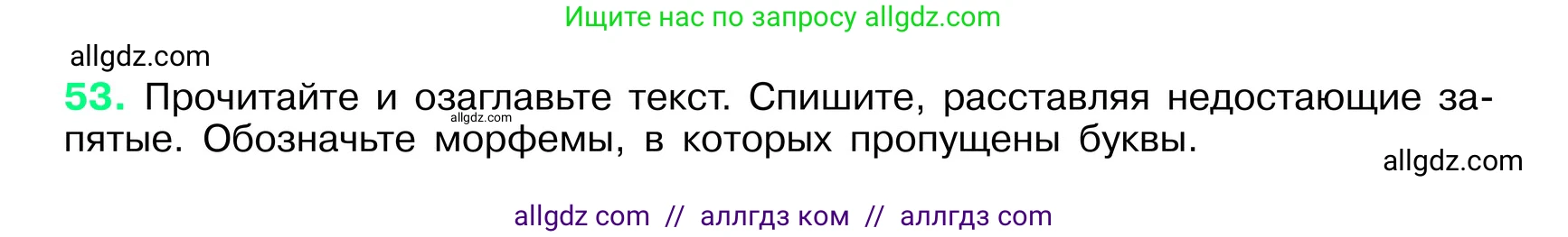 Русский язык, 6 класс Учебник, авторы: Баранов Михаил Трофимович, Ладыженская Таиса Алексеевна, Тростенцова Лидия Александровна, Ладыженская Наталия Вениаминовна, Дейкина Алевтина Дмитриевна, Антонова Любовь Геннадиевна, Григорян Лариса Трофимовна, Кулибаба Иван Иванович, издательство Просвещение, Москва, 2023, салатового цвета, Часть 1, страница 26, номер 53, Условие 2024