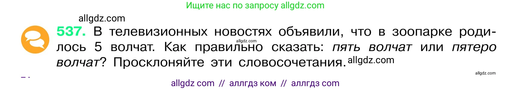 Русский язык, 6 класс Учебник, авторы: Баранов Михаил Трофимович, Ладыженская Таиса Алексеевна, Тростенцова Лидия Александровна, Ладыженская Наталия Вениаминовна, Дейкина Алевтина Дмитриевна, Антонова Любовь Геннадиевна, Григорян Лариса Трофимовна, Кулибаба Иван Иванович, издательство Просвещение, Москва, 2023, салатового цвета, Часть 2, страница 68, номер 537, Условие 2024